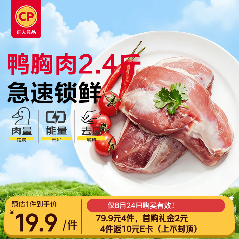 正大食品樱桃谷鸭胸肉2.4斤 拍4件 77.9元 - 86线报