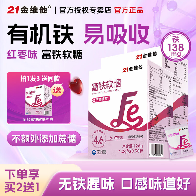21金维他富铁软糖30粒*3盒 69元 - 清风线报