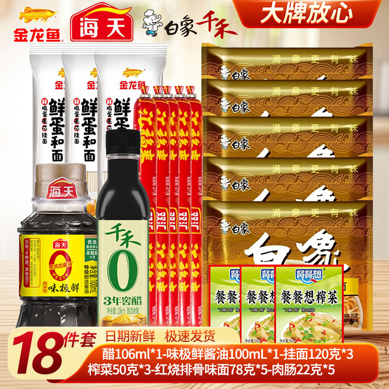 海天等大牌方便面挂面套餐18件套 赠鸡精40g/袋 19.9元 - 86线报