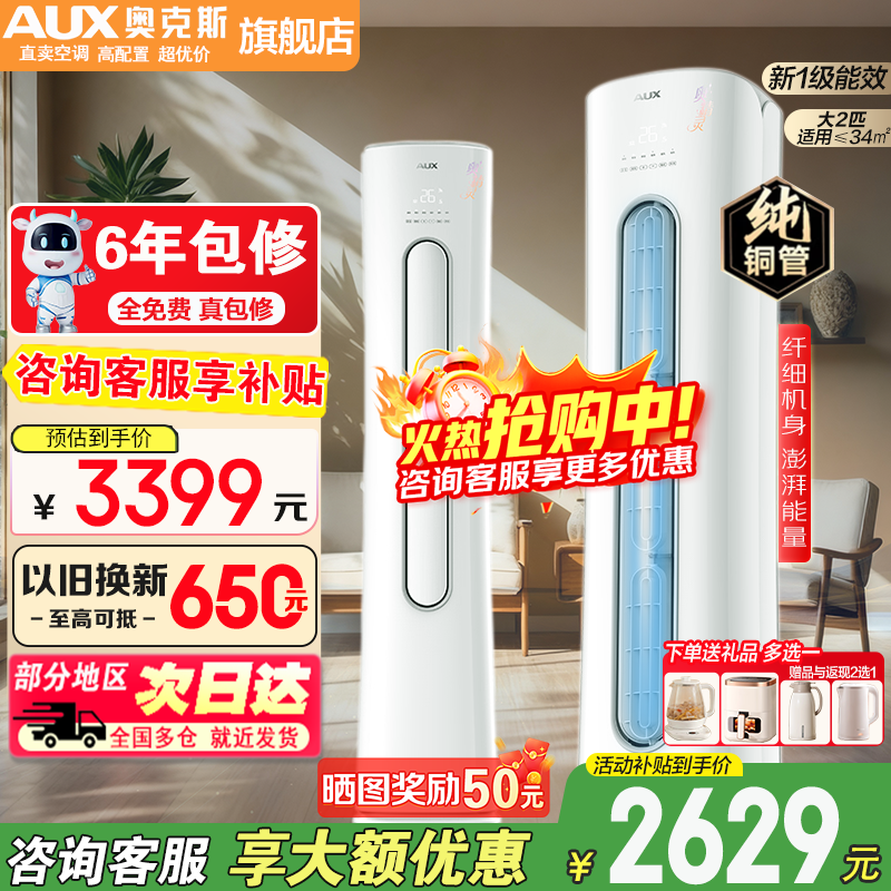 奥克斯2匹柜机一级 2475元 - 线报酷