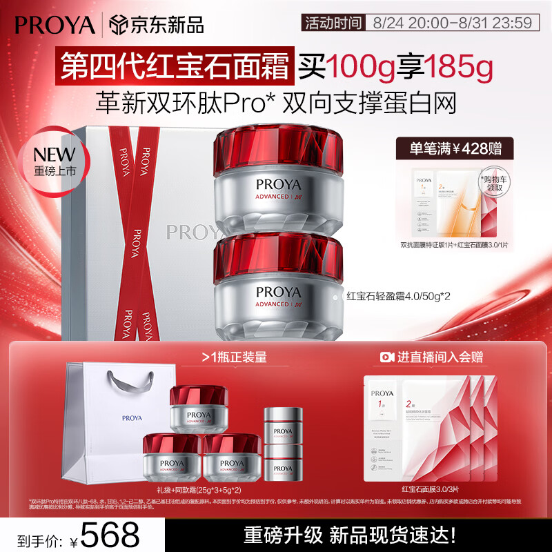 珀莱雅红宝石面霜轻盈4.0 50g*2赠面霜25g*3+5g*2+礼袋 458元 - 86线报