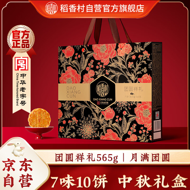 稻香村团圆祥礼月饼礼盒565g 到手25.9自营 plus新客🈴21.61 - 86线报