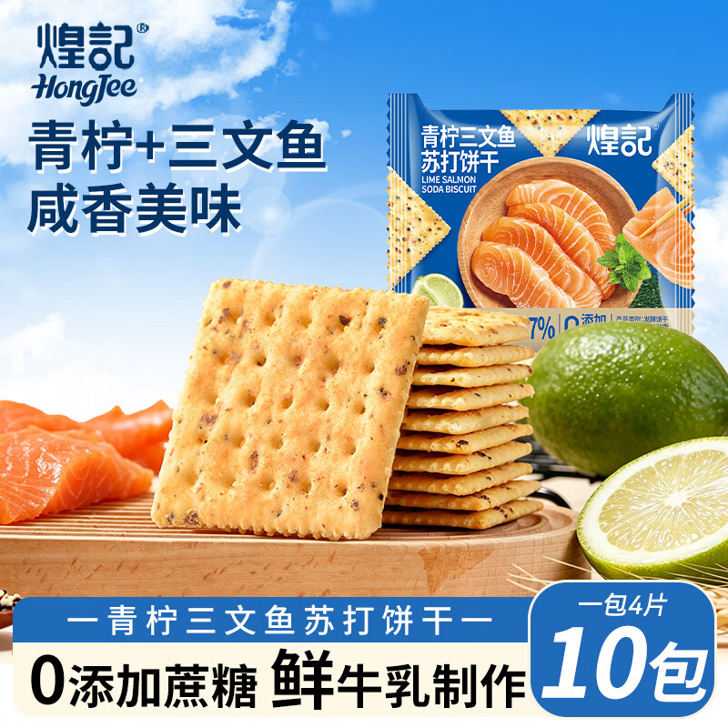 煌记青柠三文鱼苏打饼干400g/10包 15.9元 - 86线报