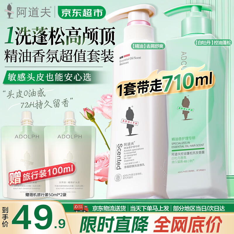 阿道夫白牡丹控油300ml 祛屑洗发310ml 赠旅行50ml*2 39.9元 - 86线报