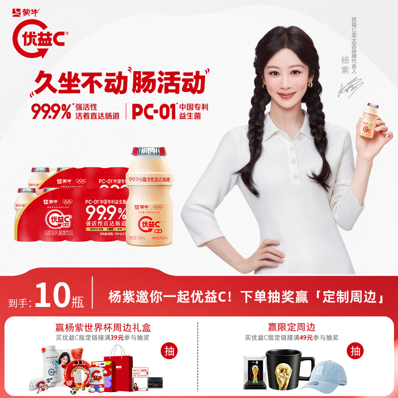 蒙牛优益C活菌型乳酸菌饮料100ml*10瓶 拍4件 39.6元 - 折送网