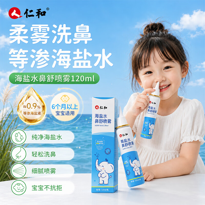 仁和海盐水舒鼻喷雾120ml*1瓶 拍3件 54元 - 86线报