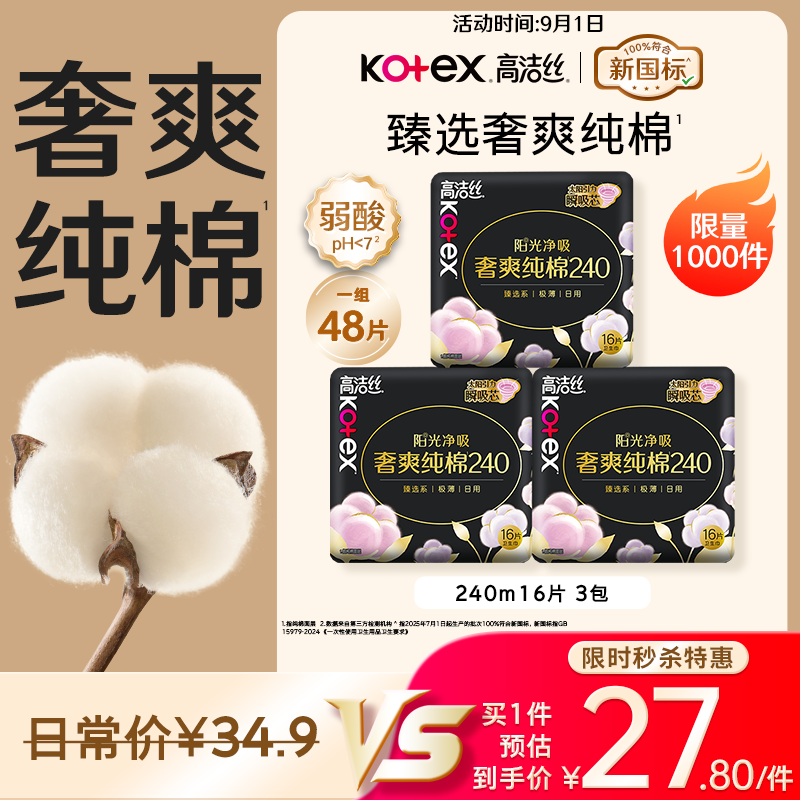 🌟高洁丝臻选奢爽卫生巾 拍2️⃣💰47.6🉐240ml*96片 🈴0.49 / - 86线报