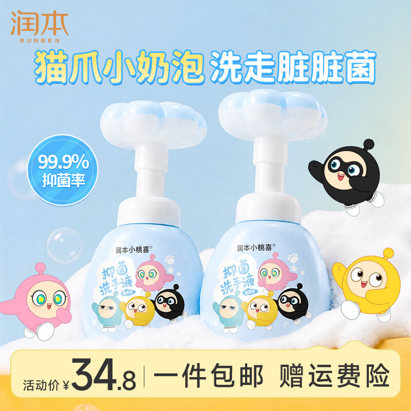 勤洗手讲卫生👏 润本 蛋仔联名抑菌洗手液 250ml*2瓶 🔴卷后19.8元 - 86线报