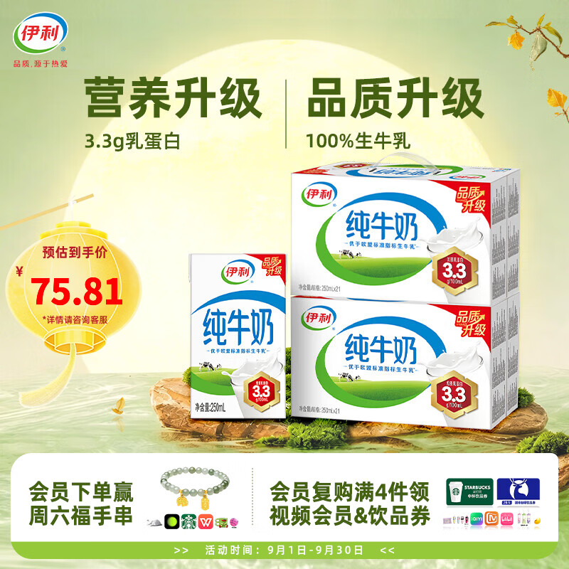 伊利纯牛奶250ml*21盒*2提 65.81元 - 86线报