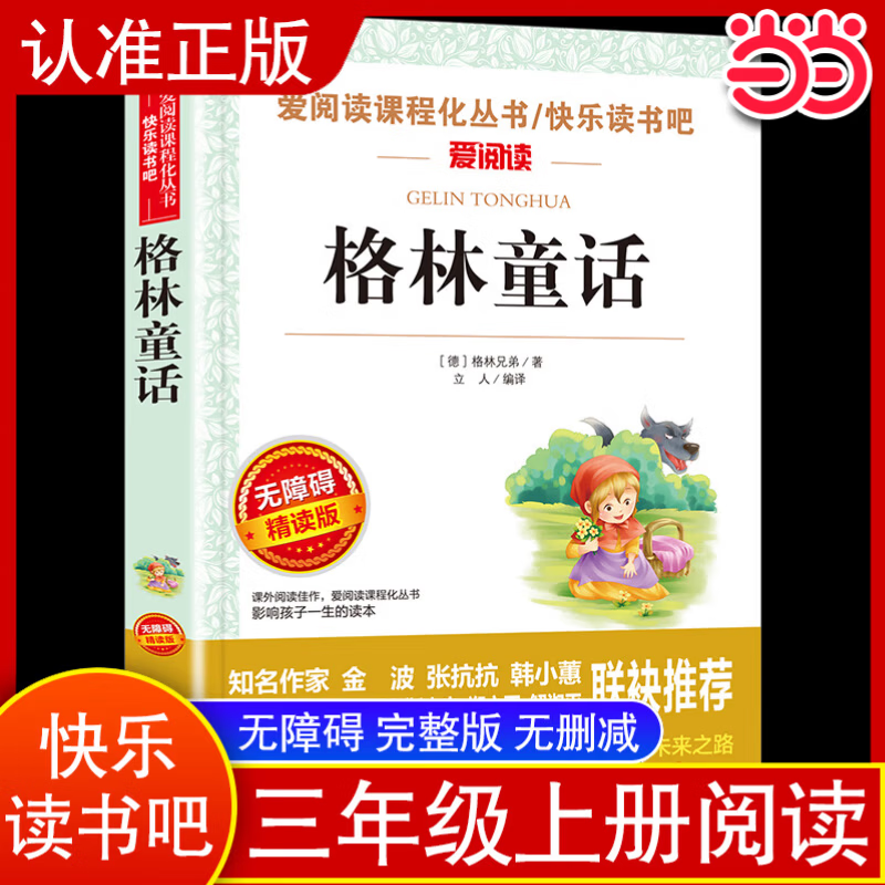 当当图书格林童话 8.25元 - 86线报