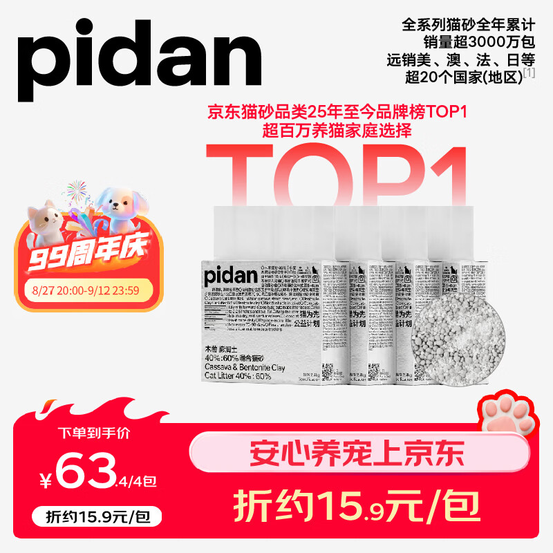 💰6.6/pidan钠基球砂2.4kg 自营❗先领长春9折券 - 86线报