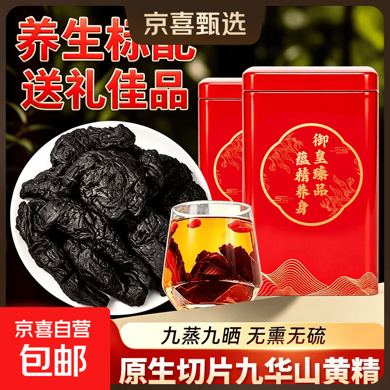 京喜自营九华山黄精250g×2罐+送礼袋 58元 - 86线报