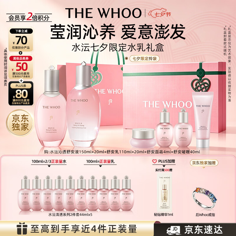 后Whoo水沄七夕限定水乳礼盒 600.6元 - 86线报