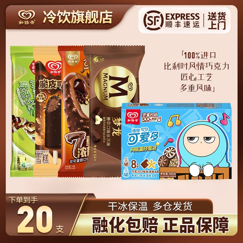 和路雪梦龙可爱多组合20支含迷可 赠绿舌头2支 59元 - 86线报