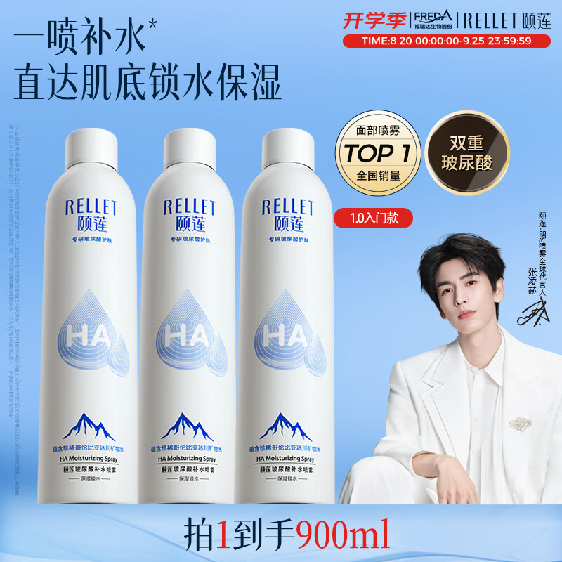 颐莲 RELLET 张凌赫代言 补水喷雾保湿妆前爽肤水300ml*3直播专享 - 86线报