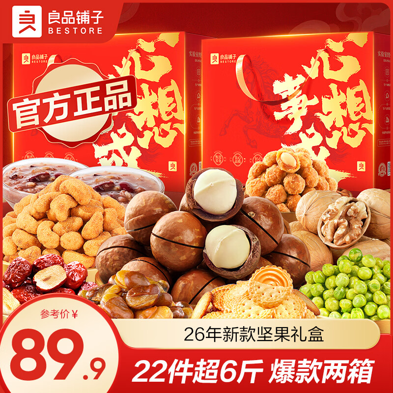 良品铺子心想事成坚果礼盒1504g*2件 59.9元 - 86线报