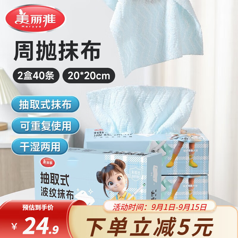 美丽雅一次性抹布40片盒装 14.9元 - 线报酷