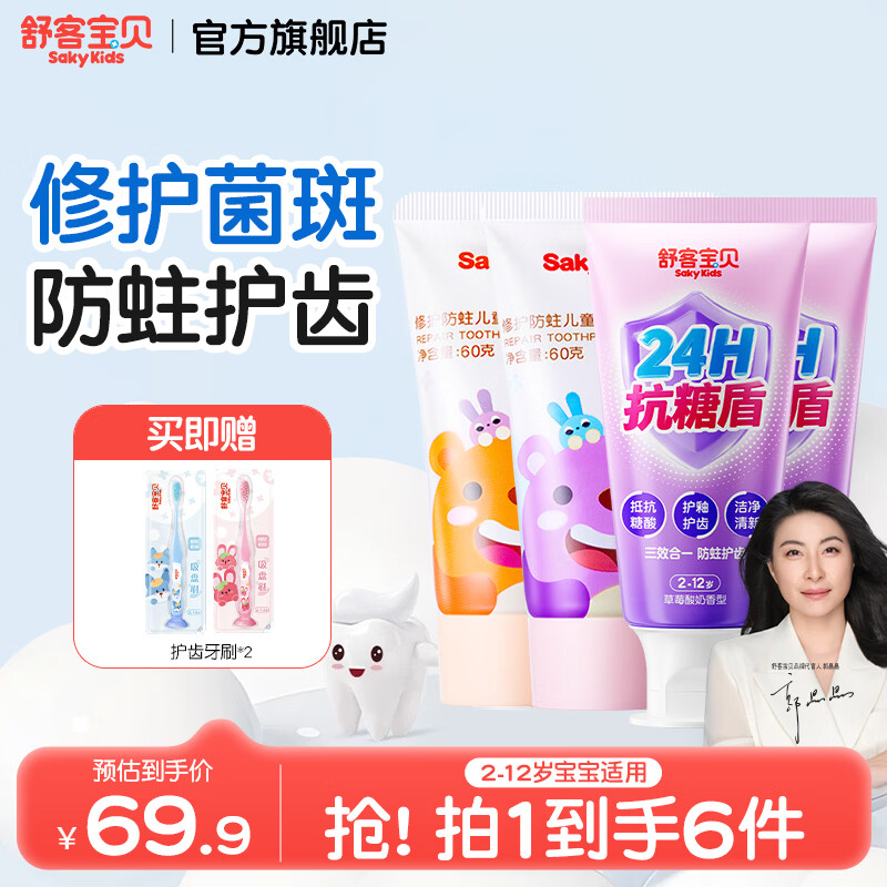 舒客宝贝修护+防蛀牙膏60g*4支 赠护齿牙刷2支 33.8元 - 86线报