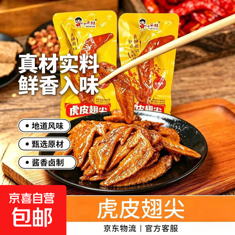 老卤香辣鸭翅约15g*1包 1.3元，虎皮鸡翅尖约15g*1包 1.3元 - 86线报
