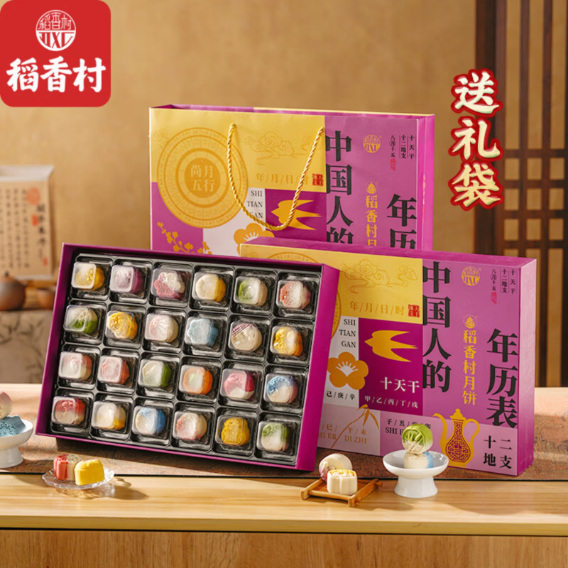 稻香村尚月五行月饼礼盒720g12味24饼 39元 - 86线报