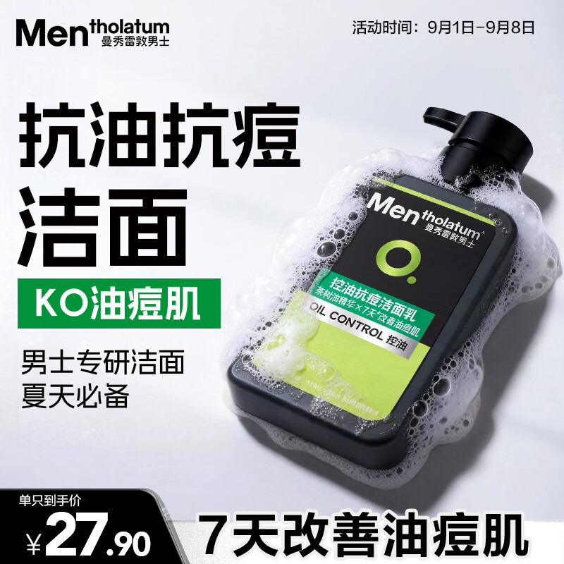 曼秀雷敦男士控油抗痘洁面150ml 25.9元 - 86线报