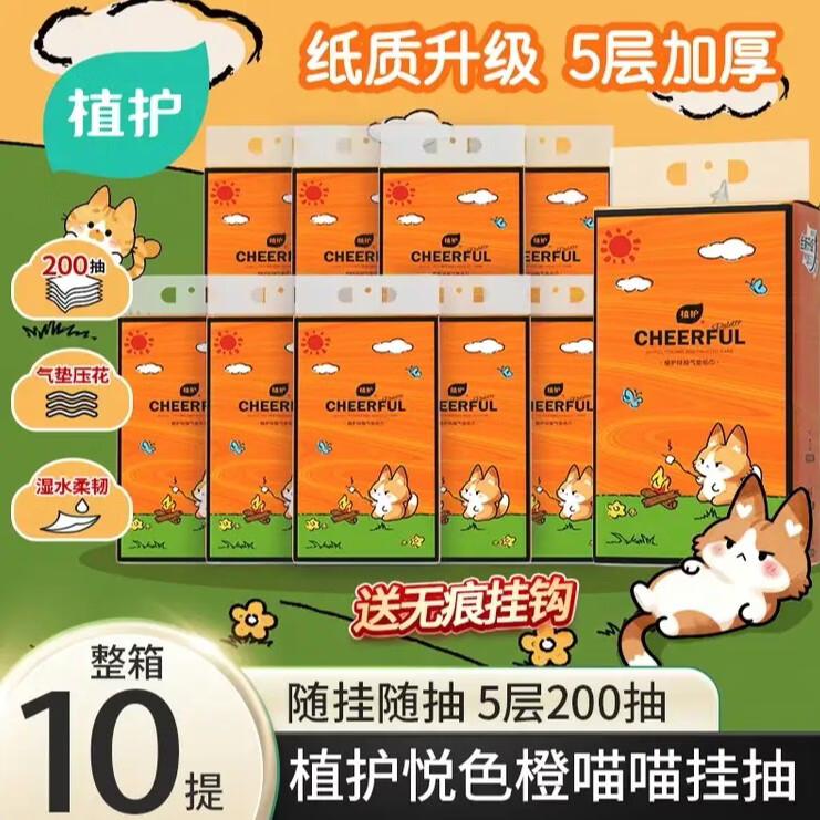 植护悦色橙挂抽纸巾10提+挂钩 24.9元 - 86线报