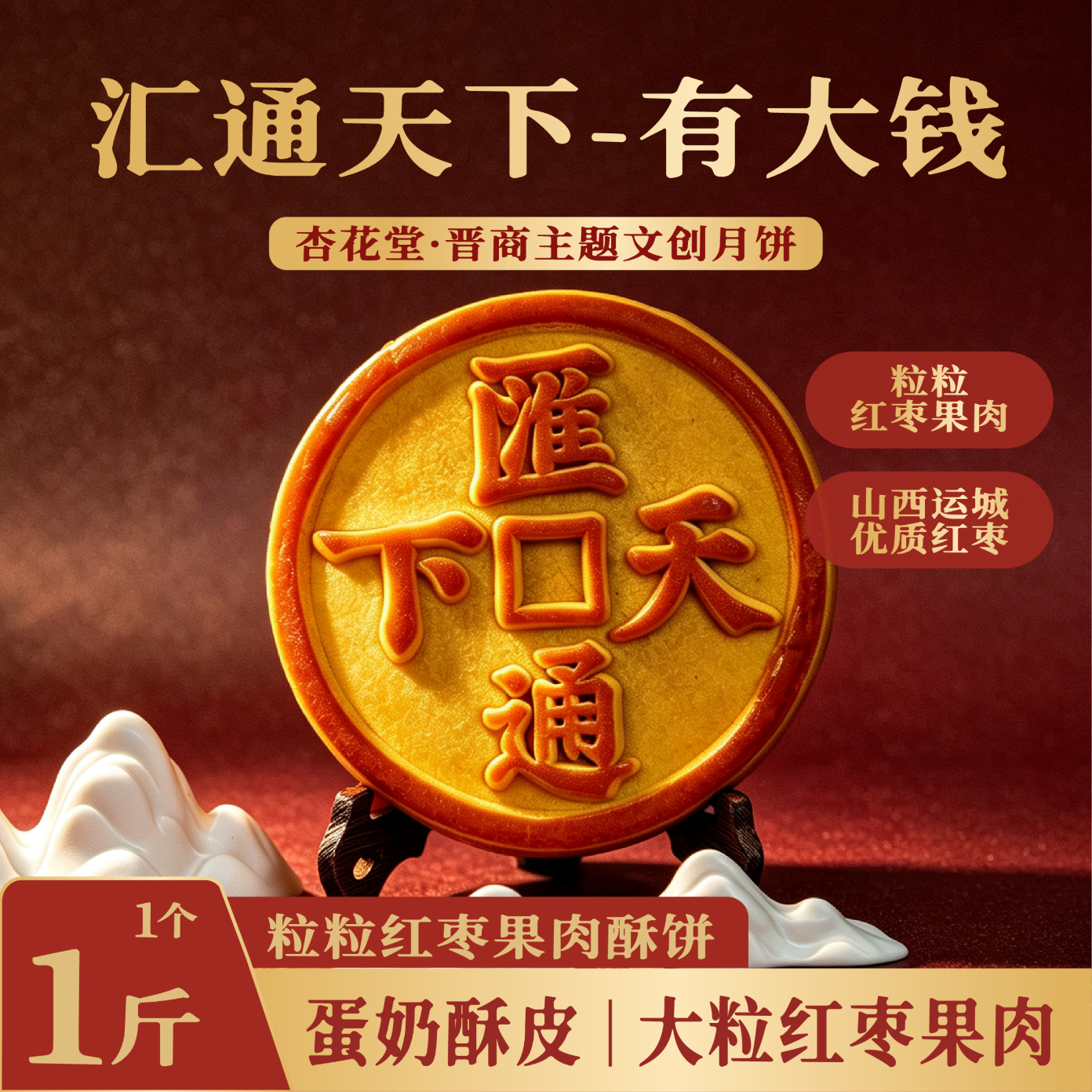 杏花宫堂红枣馅大月饼1斤 29.9元 - 86线报