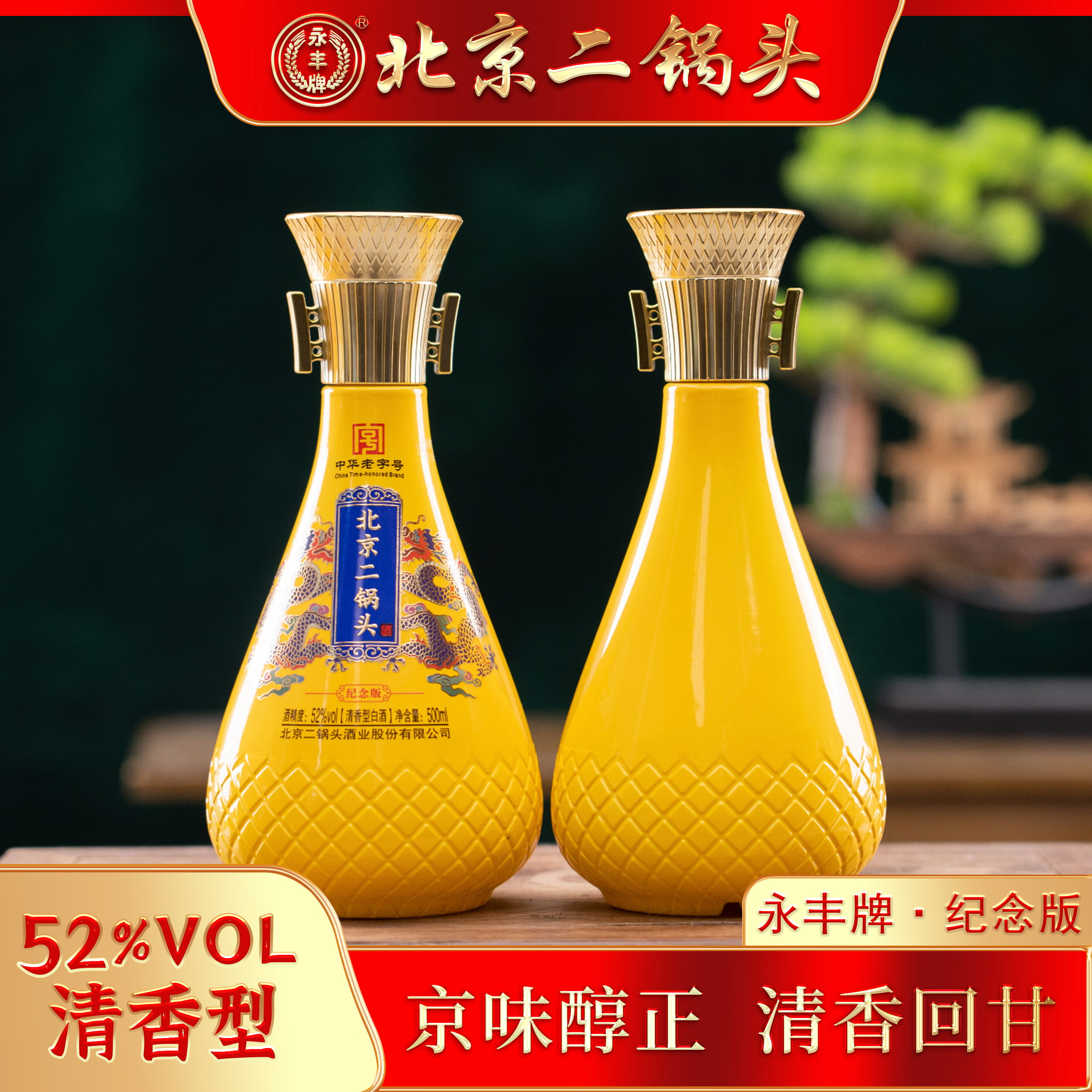 永丰牌北京二锅头酒纪念版52度清香500mL*6瓶 268元 - 线报酷