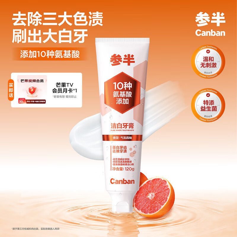 参半洁白牙膏温和美白120g 9.9元 - 86线报