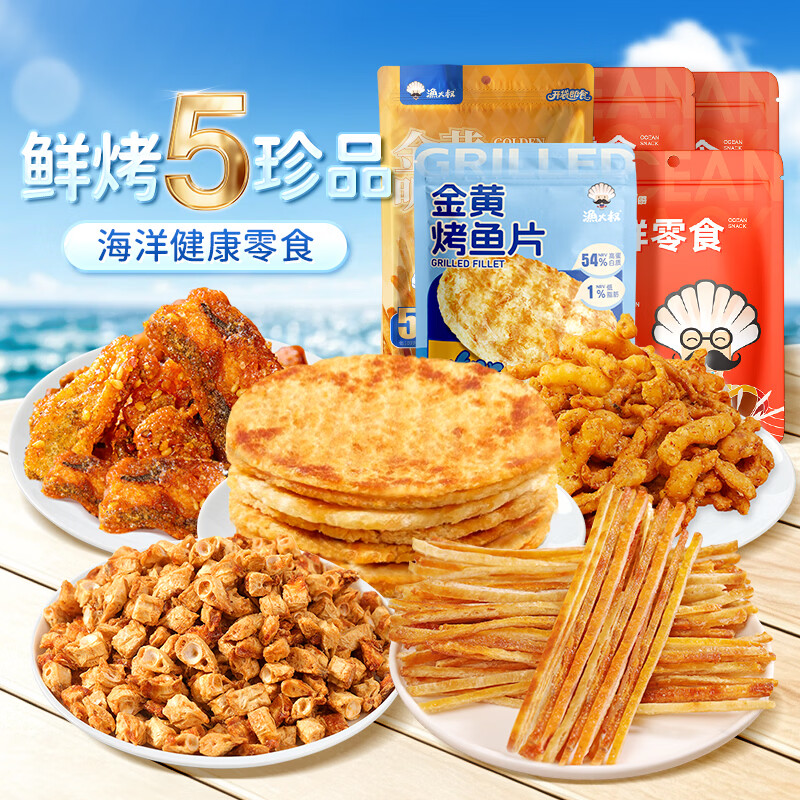 渔大叔鲜烤系列海味275g/5款珍品海鲜零食 34.9元 - 86线报