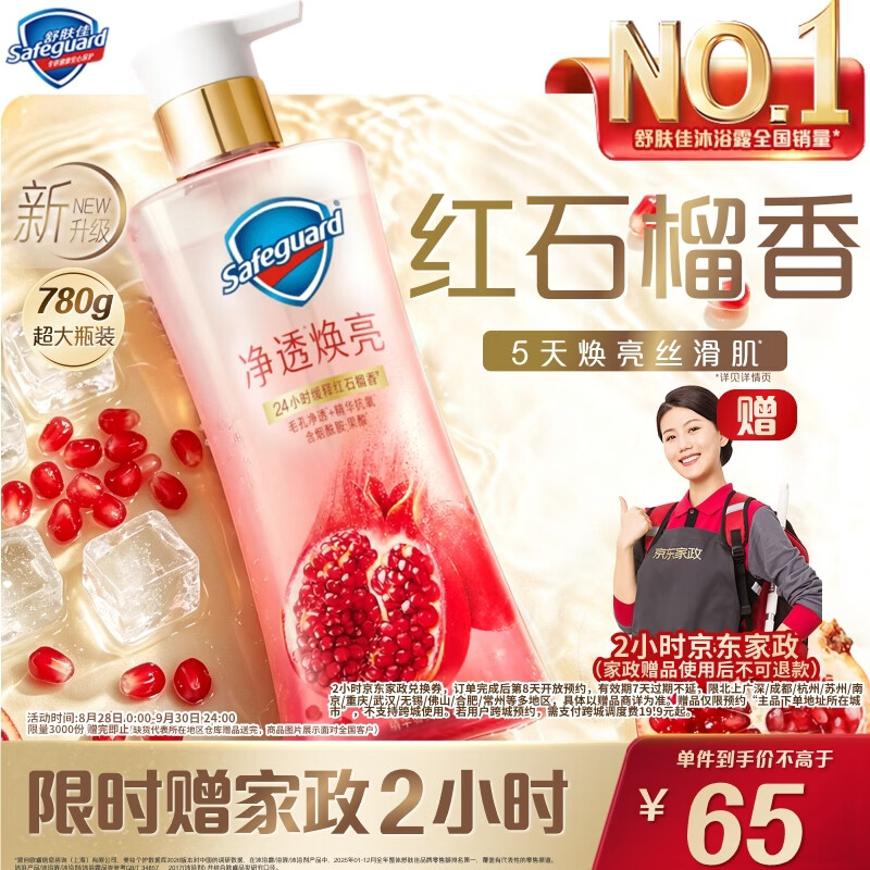 舒肤佳净透焕亮红石榴沐浴露780g 65元 - 86线报