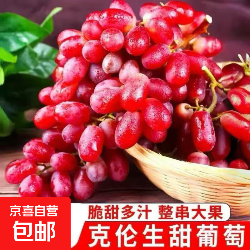 克伦生脆甜红提带箱2斤 14.9元 - 86线报