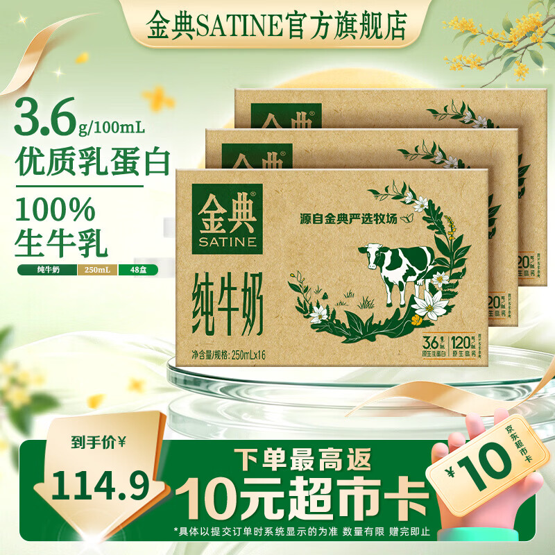 🈶金典 SATINE 纯牛奶250ml*16盒 3.6g乳蛋白 原生高钙 - 86线报