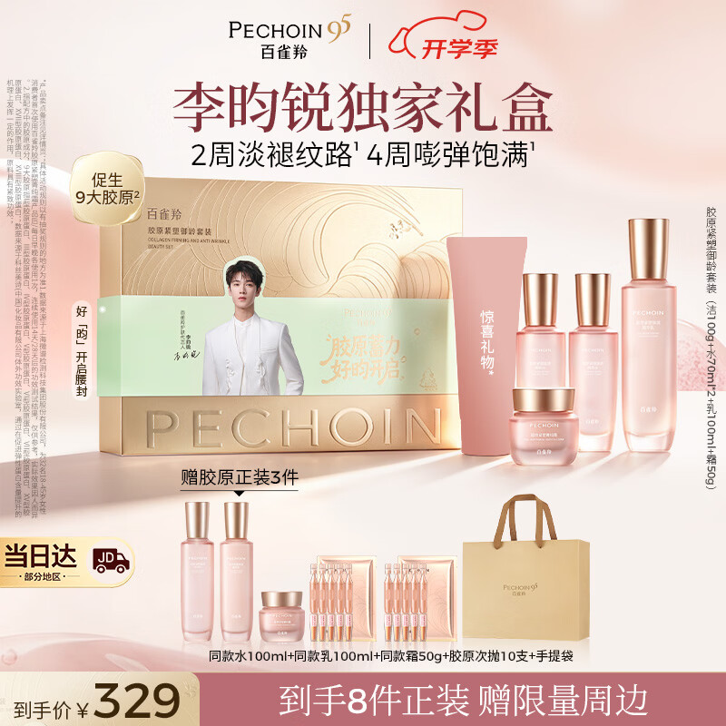 百雀羚胶原紧塑2.0套装礼盒洁100g水70ml*2乳100ml霜50g - 86线报
