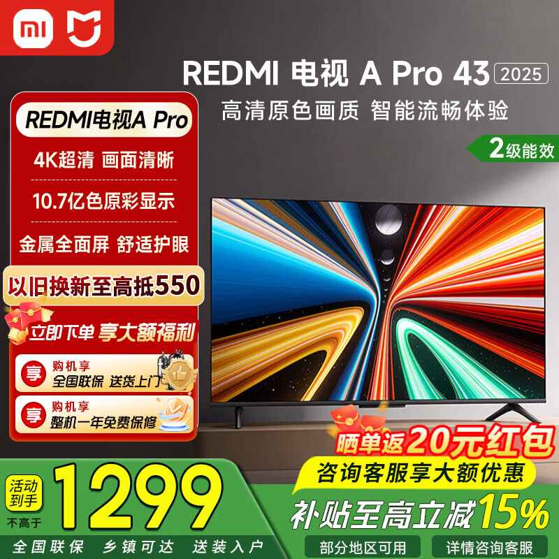 小米REDMI电视43英寸节能版 849元,小米电视APro43 2026款43英寸 1274元 - 线报酷 小米REDMI电视43英寸节能版 849元,小米电视APro43 2026款43英寸 1274元 - 线报酷