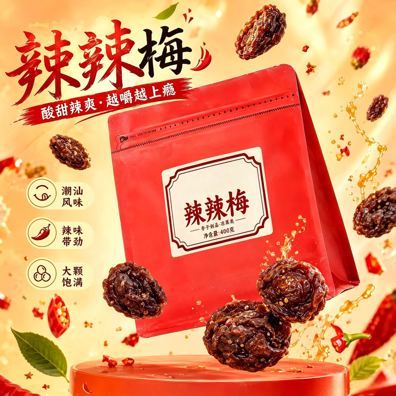 好味佳❗辣辣梅李子干 首购16.4💰400g*1袋❗ *酸甜辣爽带劲 越叫越上瘾 - 86线报