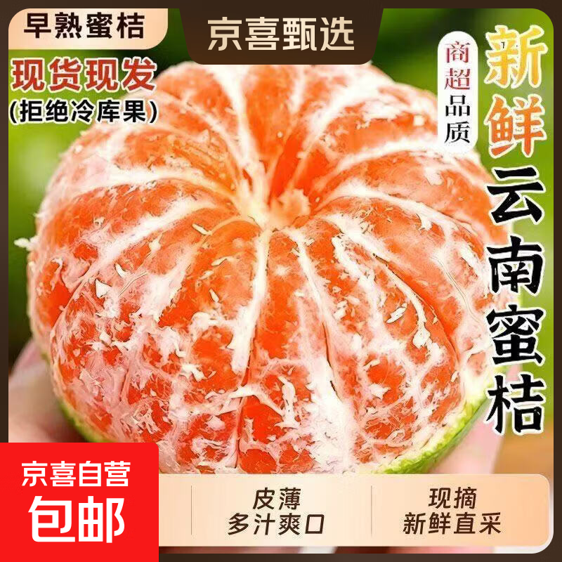 东东农场专供云南蜜桔新鲜橘子当季水果青皮蜜橘柑橘酸甜多汁带箱8斤净重7.2斤单果50-60mm - 86线报