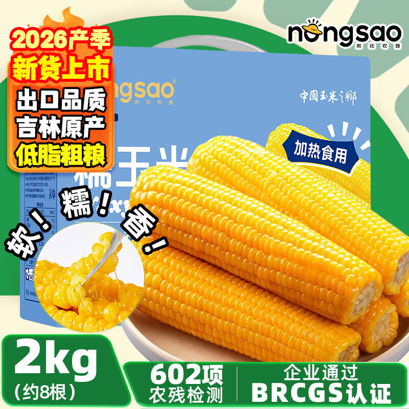 东北农嫂吉林原产黄糯玉米礼盒2kg约8根 19.9元 - 86线报