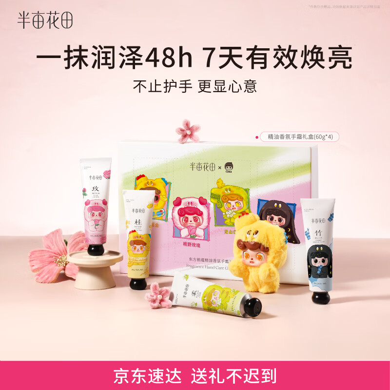 半亩花田护手霜礼盒60g*4支 36.9元 - 86线报
