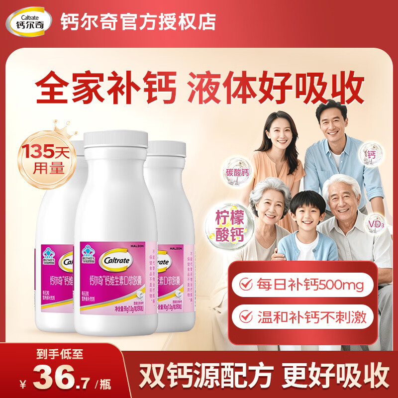 钙尔奇液体钙维生素D软胶囊90粒*3瓶 105元 - 86线报