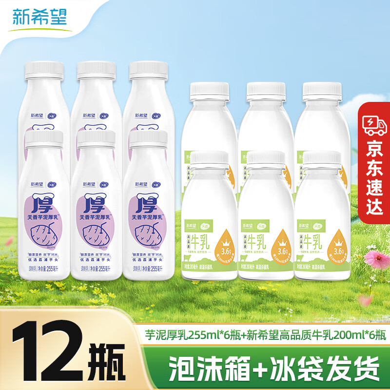 新希望芋泥厚乳牛奶255ml 6瓶+远方的梦想200ml 6瓶 39.9元 - 86线报