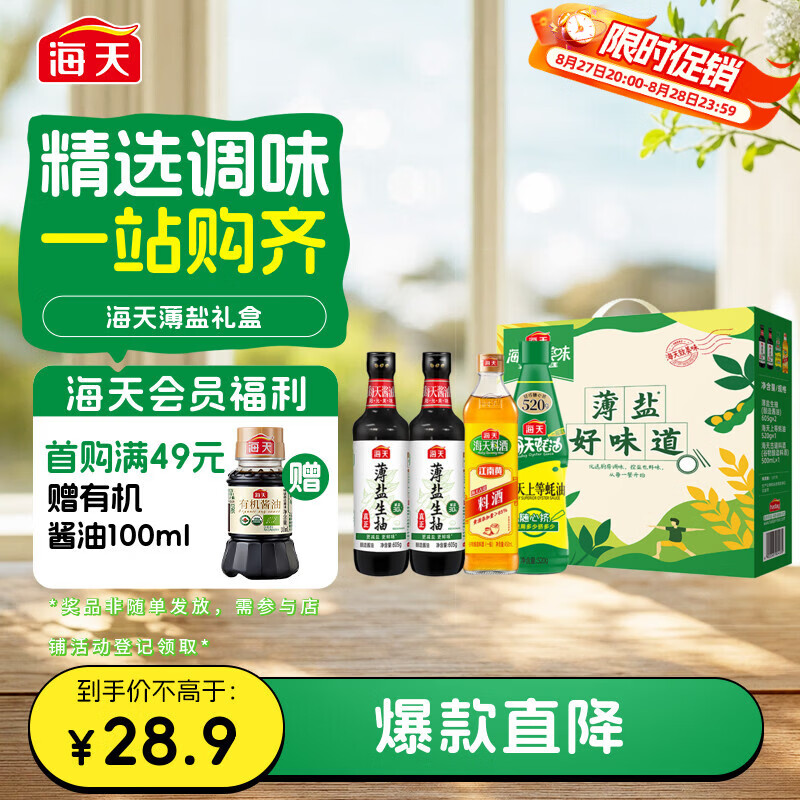 海天生抽酱油605g*2+蚝油520g+料酒500ml 再赠8元超市卡 10.1元 - 线报酷