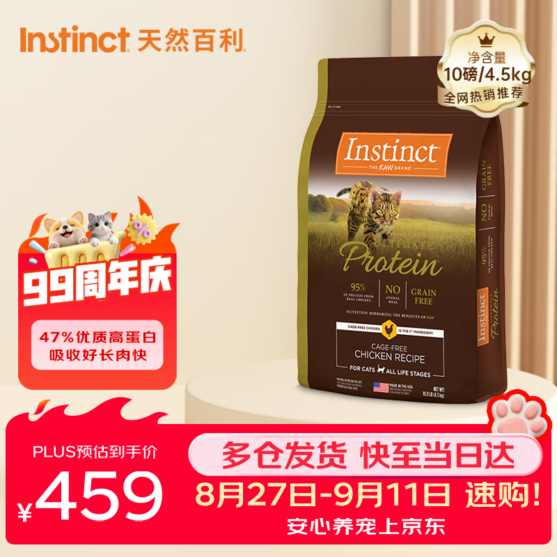 更简单❗无需plus卷 百利高蛋白鸡猫粮10磅 plus💰341 - 清风线报