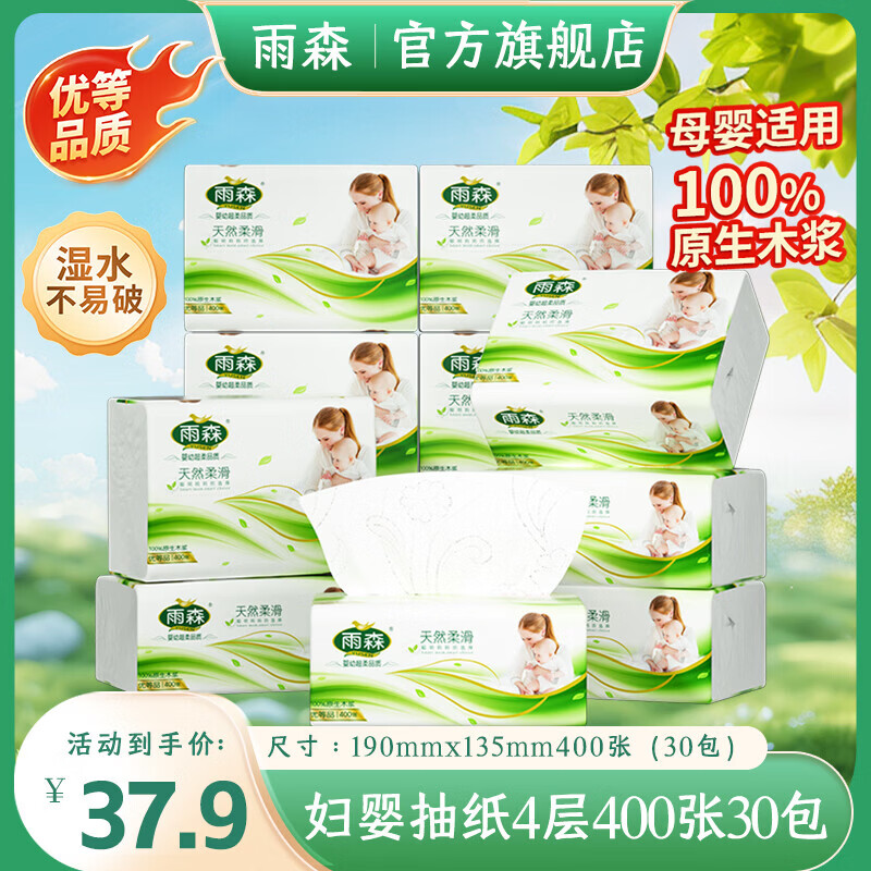 雨森妇婴大包抽纸400张*30包 36.89元 - 86线报