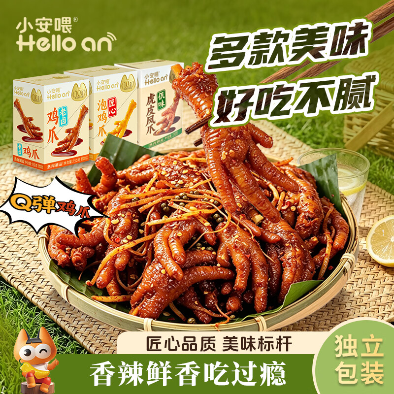 小安喂鸡爪盒装5只150g 8.8元，小安喂鸡爪5只150g*3盒 23.4元 - 86线报
