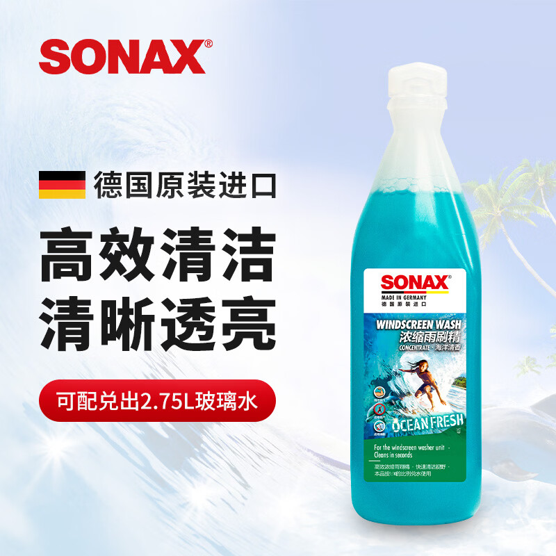 索纳克斯 SONAX 直播款浓缩 1:10德国进口汽车玻璃水 海洋香250ml - 86线报