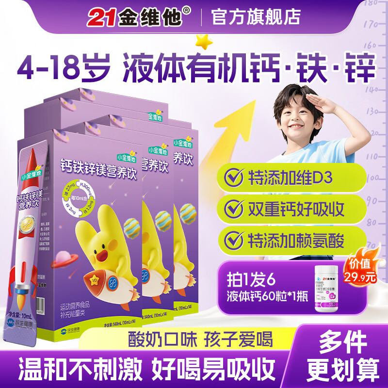 21金维他液体钙镁锌14条*5盒赠维生素d钙软胶囊60粒*1瓶 99元 - 86线报