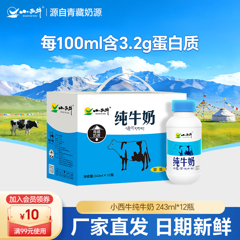 小西牛纯牛奶青藏奶源243ml*12瓶/箱 25.9元 - 86线报
