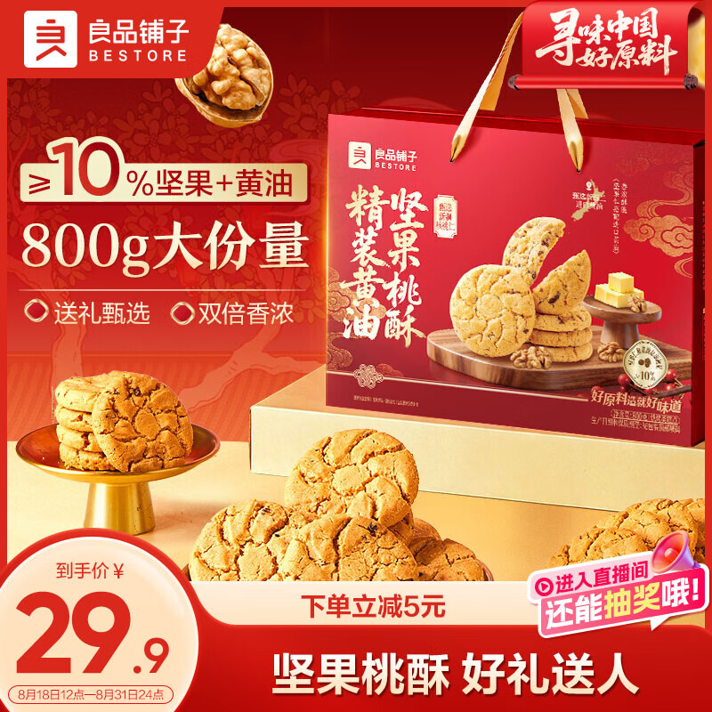 良品铺子精装黄油坚果桃酥800g 19.9元 - 86线报