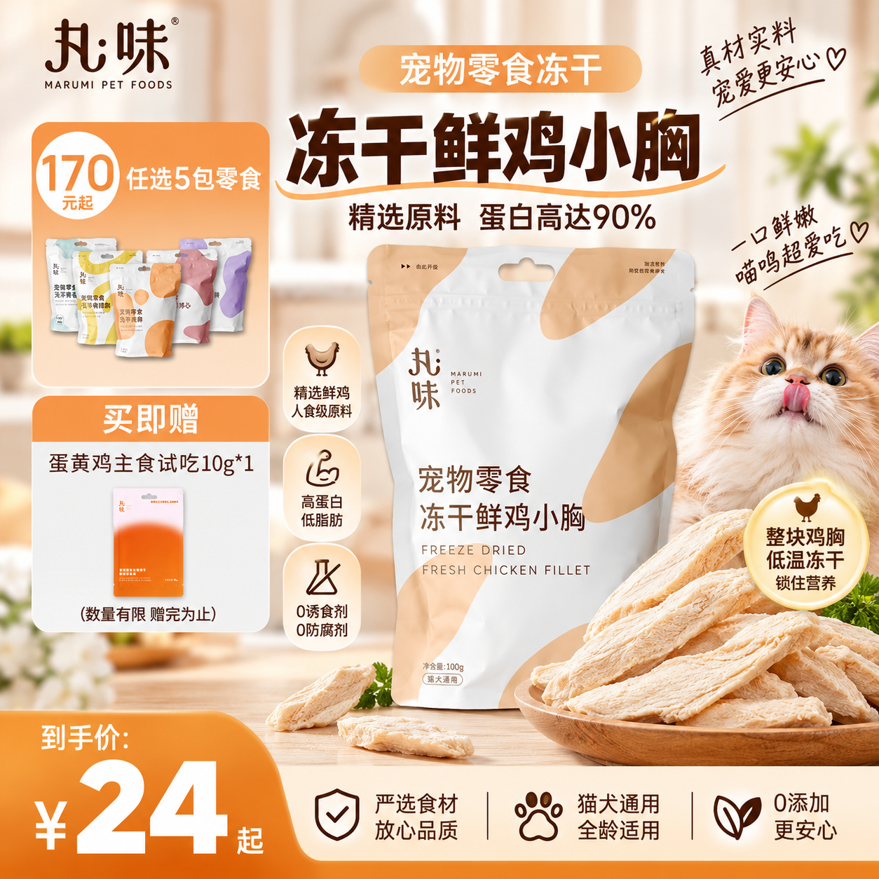 丸味洁齿冻干鸡脖100g 赠冻干10g 25元，丸味零食冻干兔肋排70g 26元，丸味零食冻干鸭小胸70g 26元，丸味零食冻干鸡胸肉100g 26元 - 86线报